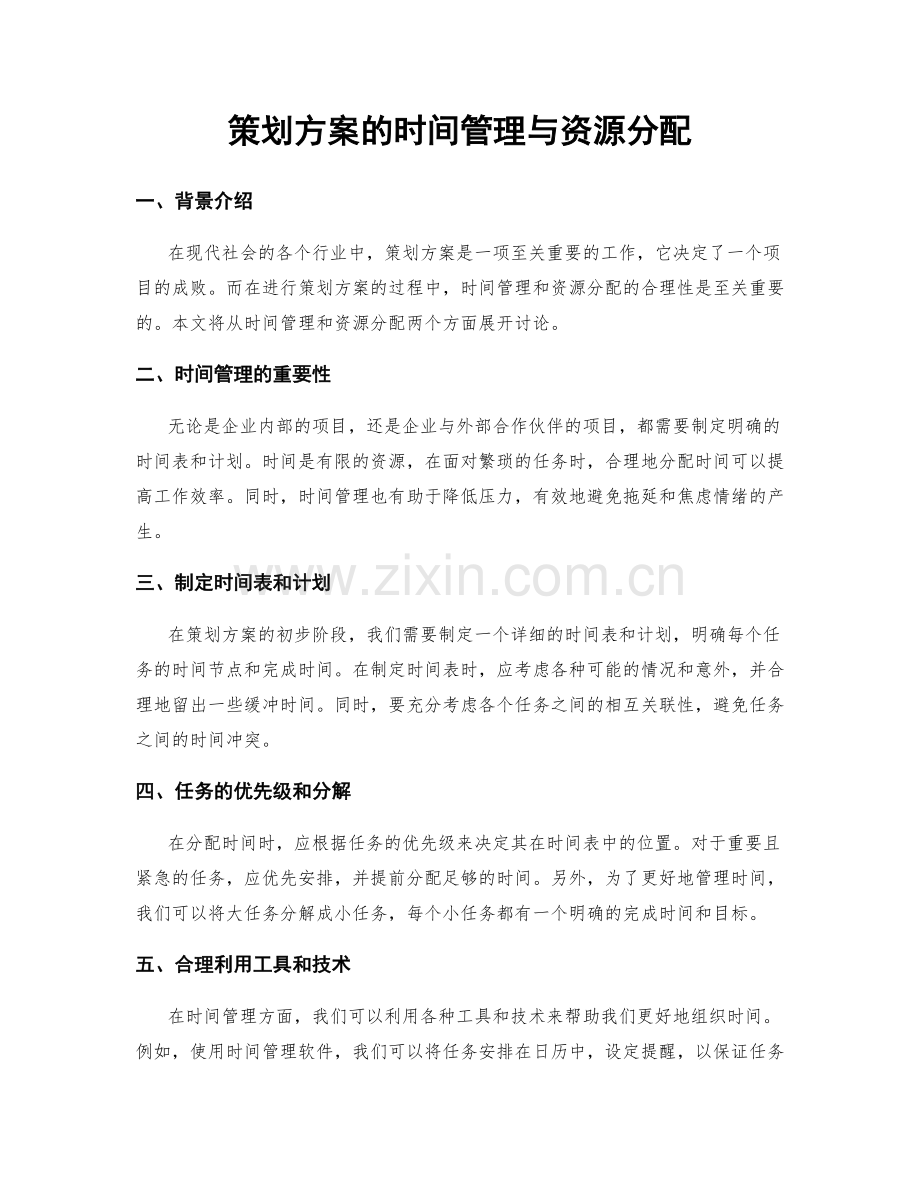 策划方案的时间管理与资源分配.docx_第1页