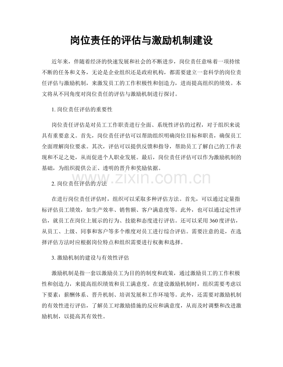 岗位责任的评估与激励机制建设.docx_第1页