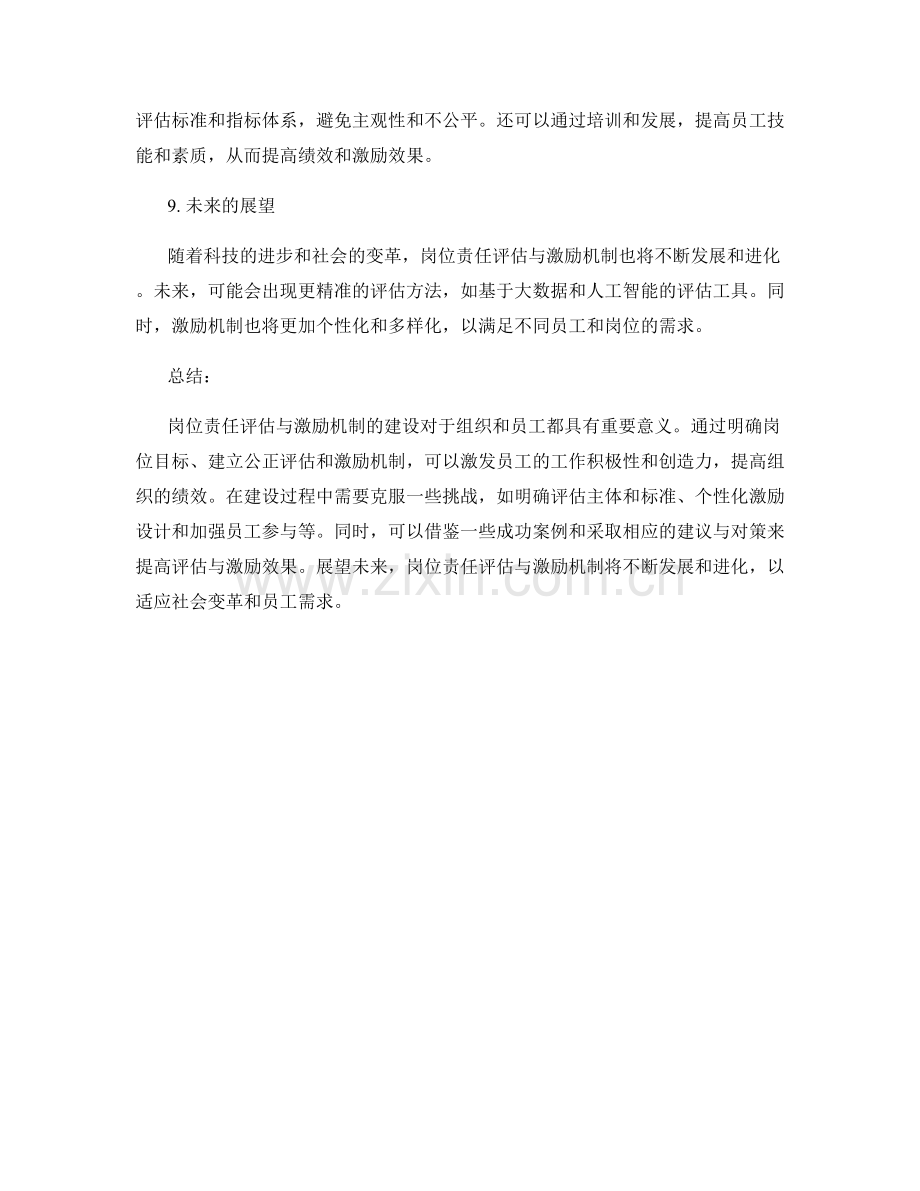 岗位责任的评估与激励机制建设.docx_第3页