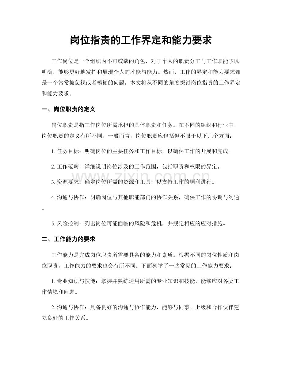 岗位职责的工作界定和能力要求.docx_第1页