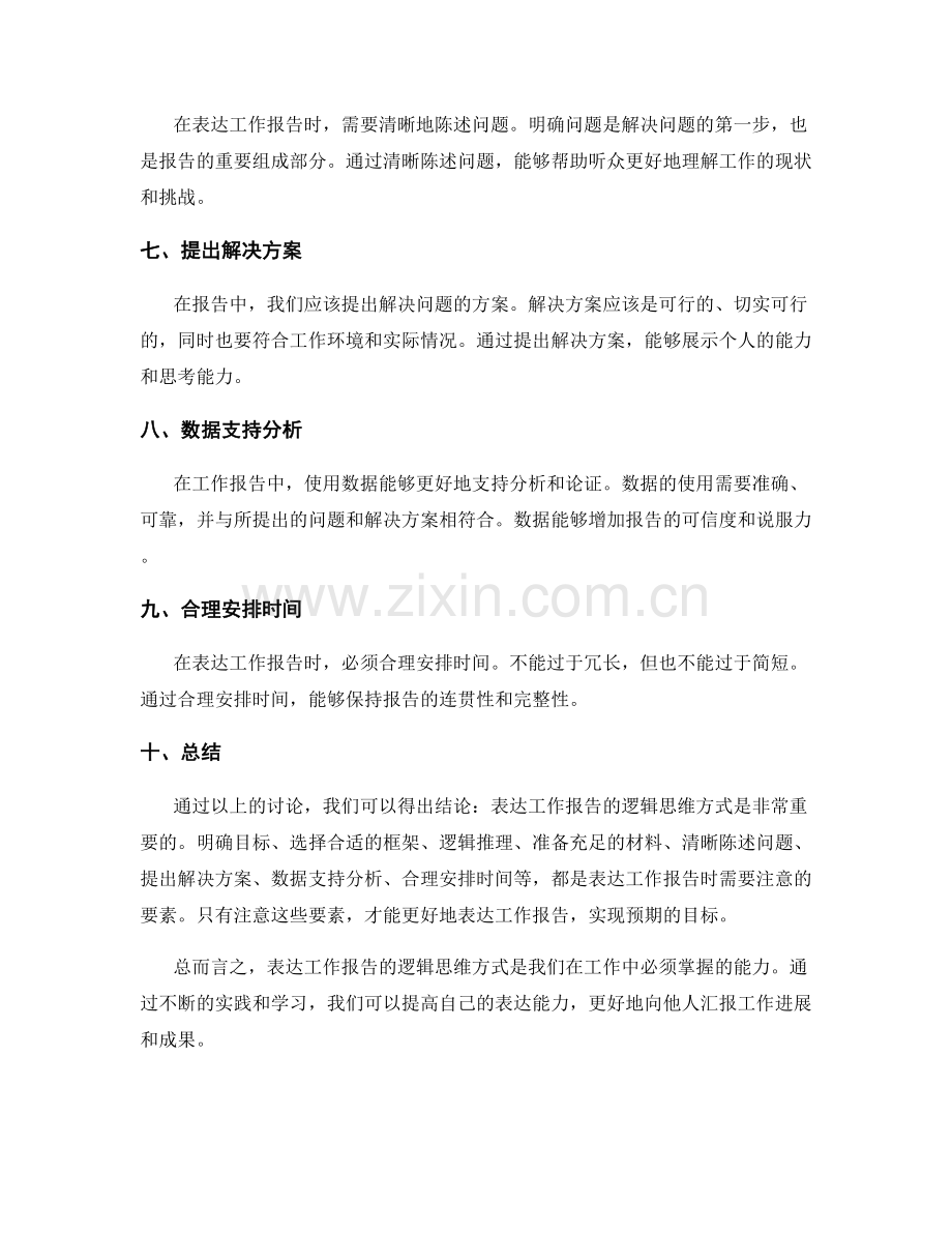 表达工作报告的逻辑与思维方式.docx_第2页