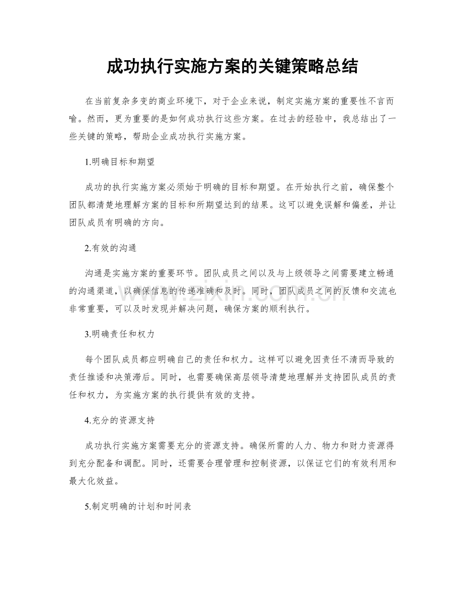 成功执行实施方案的关键策略总结.docx_第1页