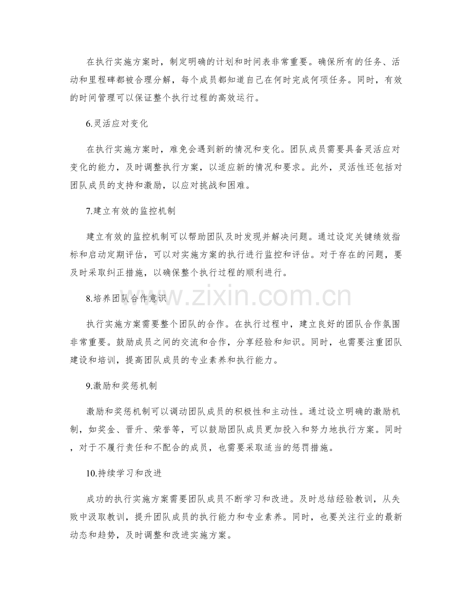 成功执行实施方案的关键策略总结.docx_第2页