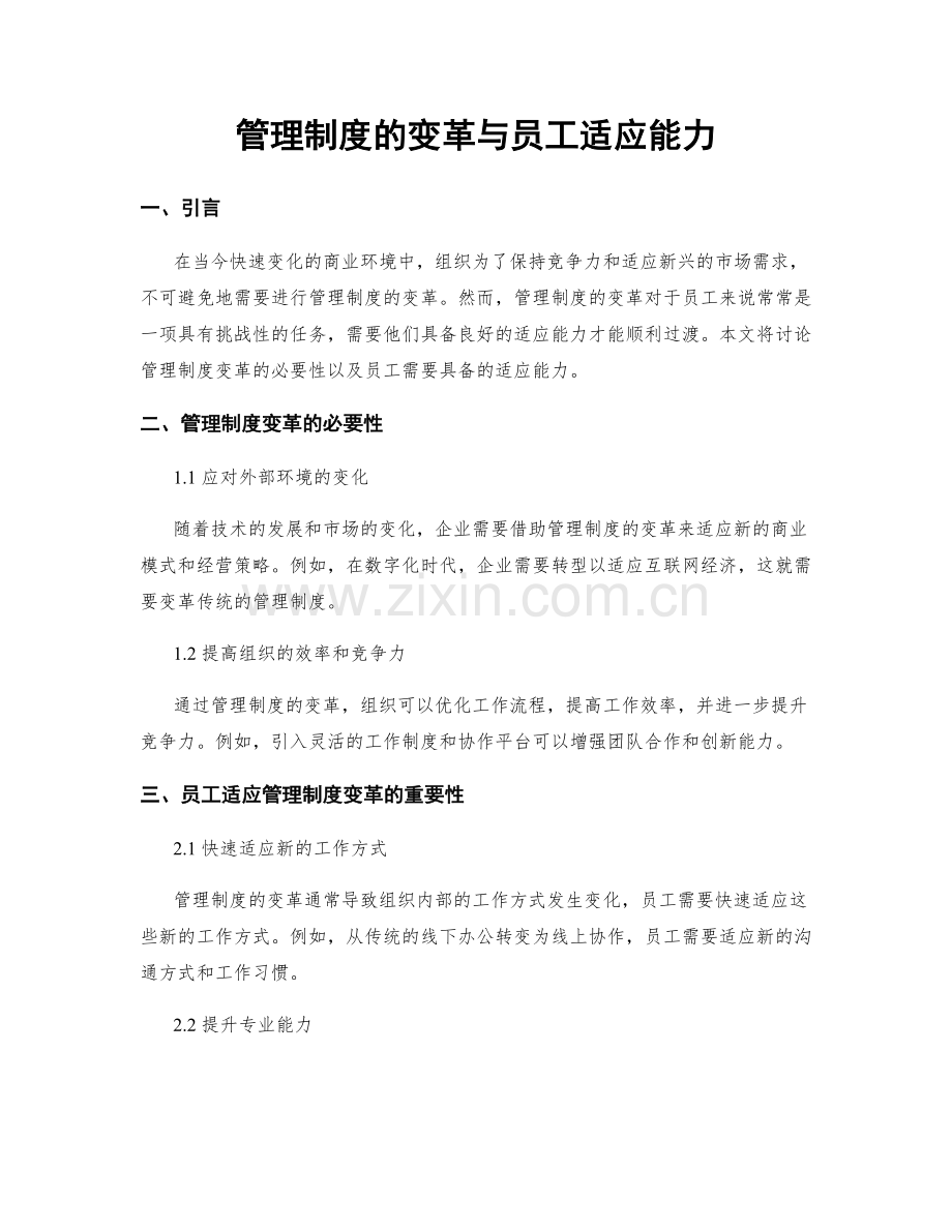 管理制度的变革与员工适应能力.docx_第1页