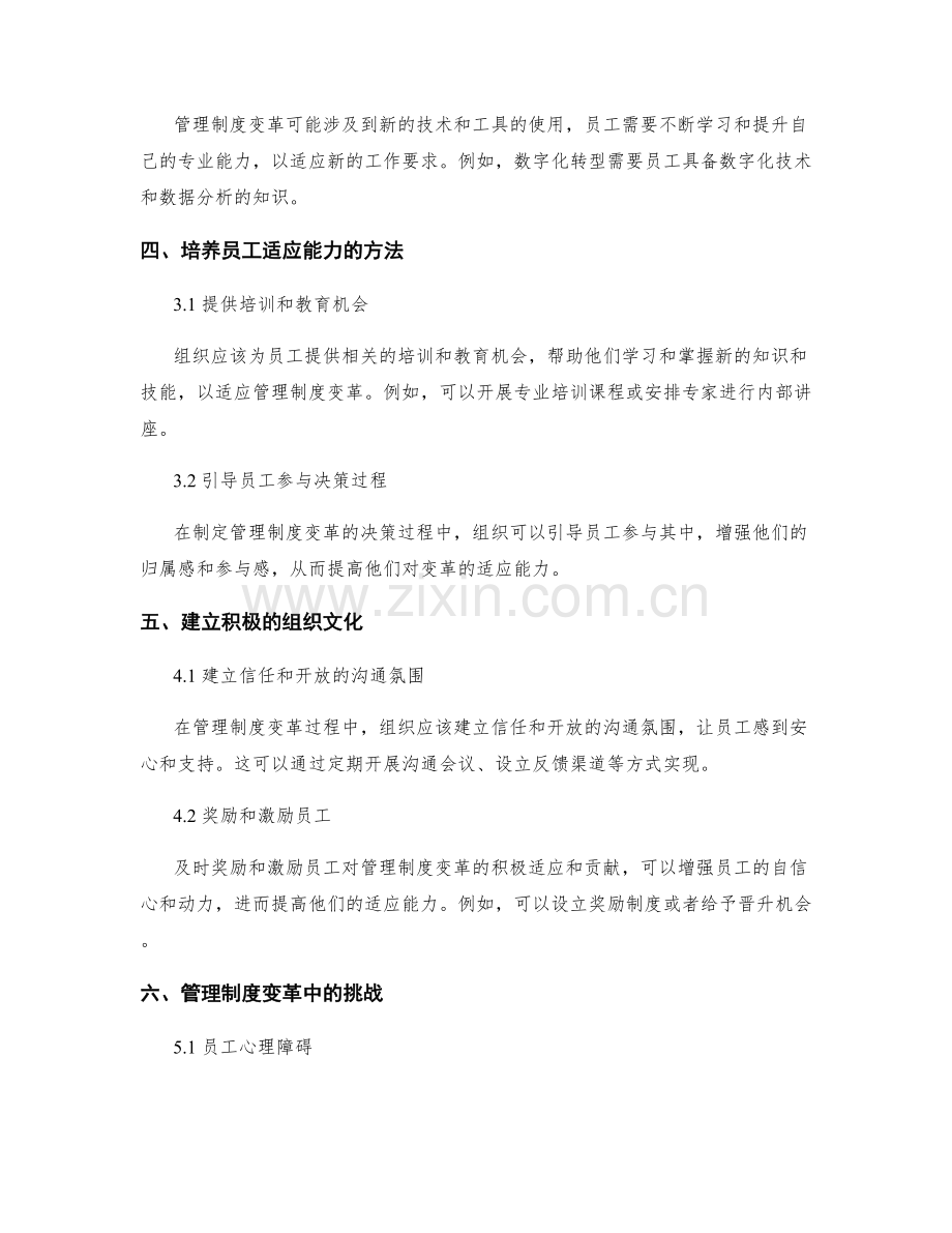 管理制度的变革与员工适应能力.docx_第2页