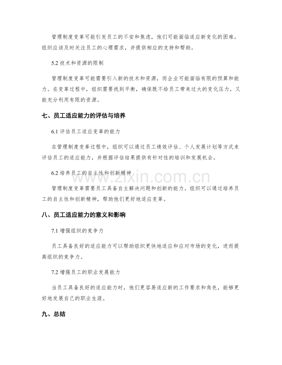 管理制度的变革与员工适应能力.docx_第3页