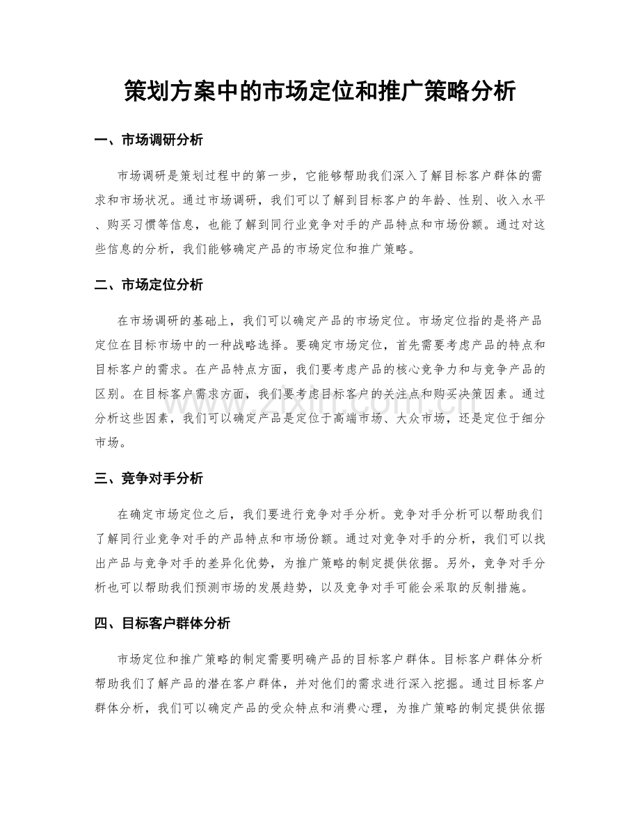 策划方案中的市场定位和推广策略分析.docx_第1页