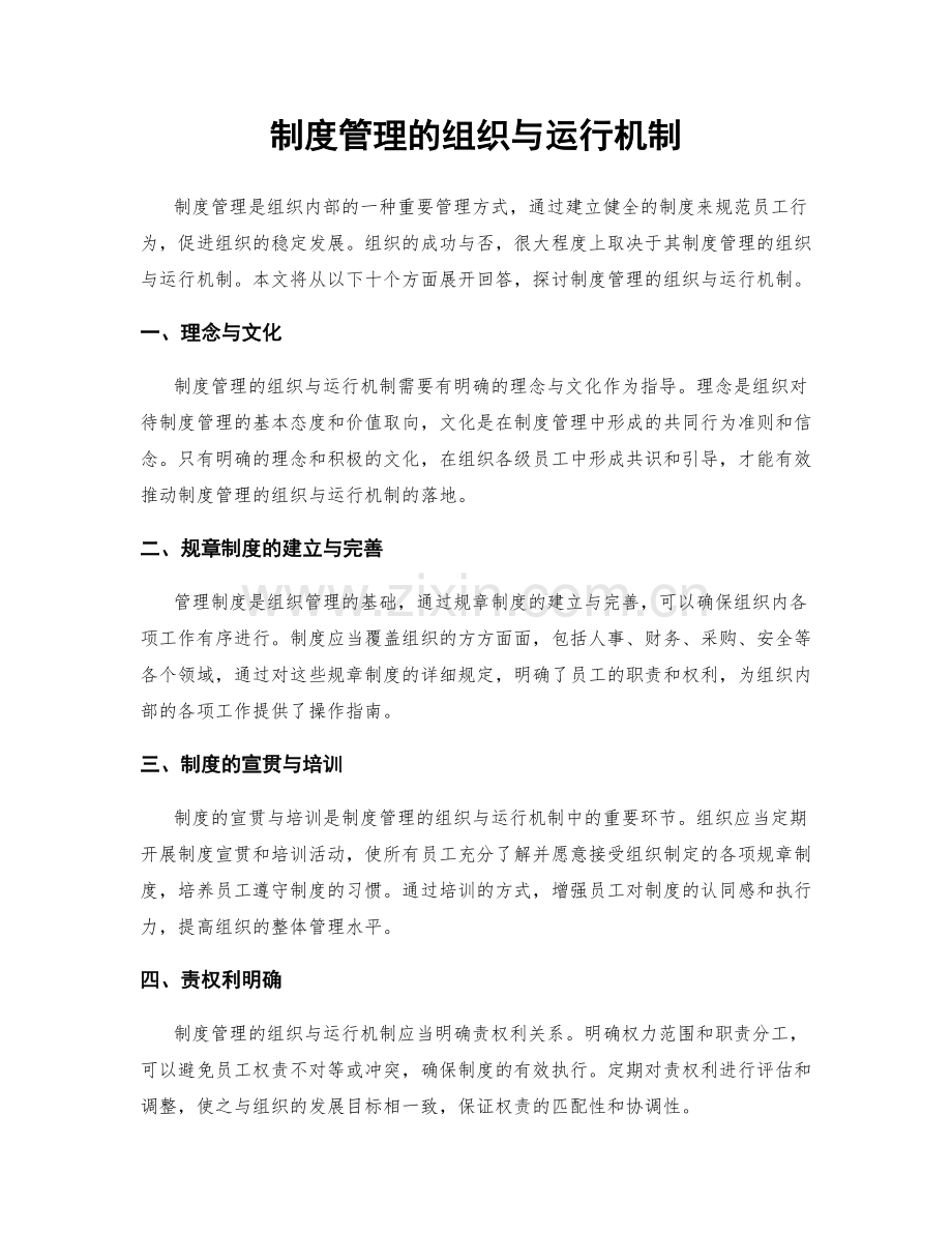 制度管理的组织与运行机制.docx_第1页