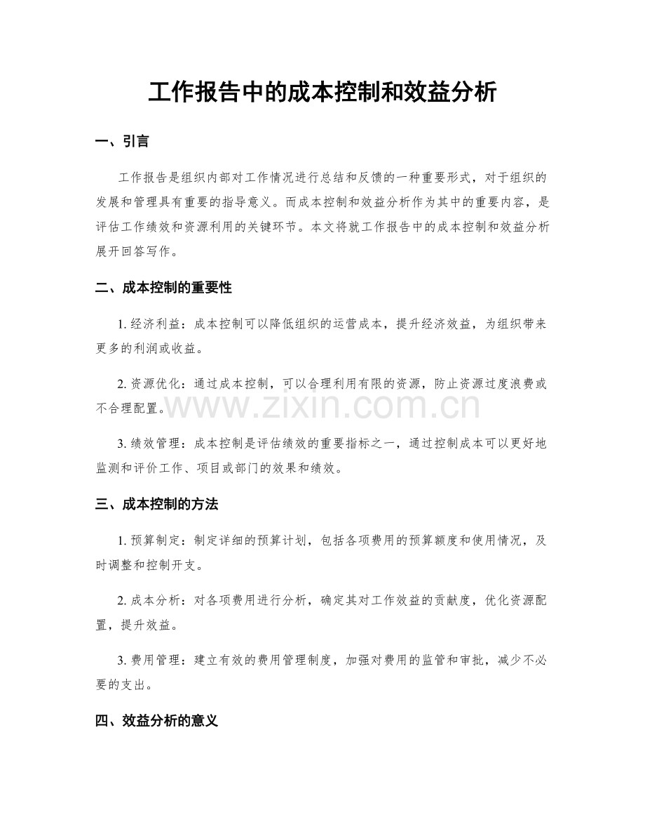 工作报告中的成本控制和效益分析.docx_第1页