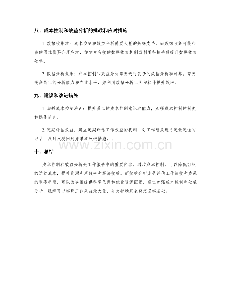 工作报告中的成本控制和效益分析.docx_第3页