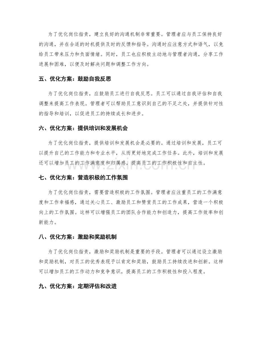 岗位职责的量化指标和优化方案.docx_第2页