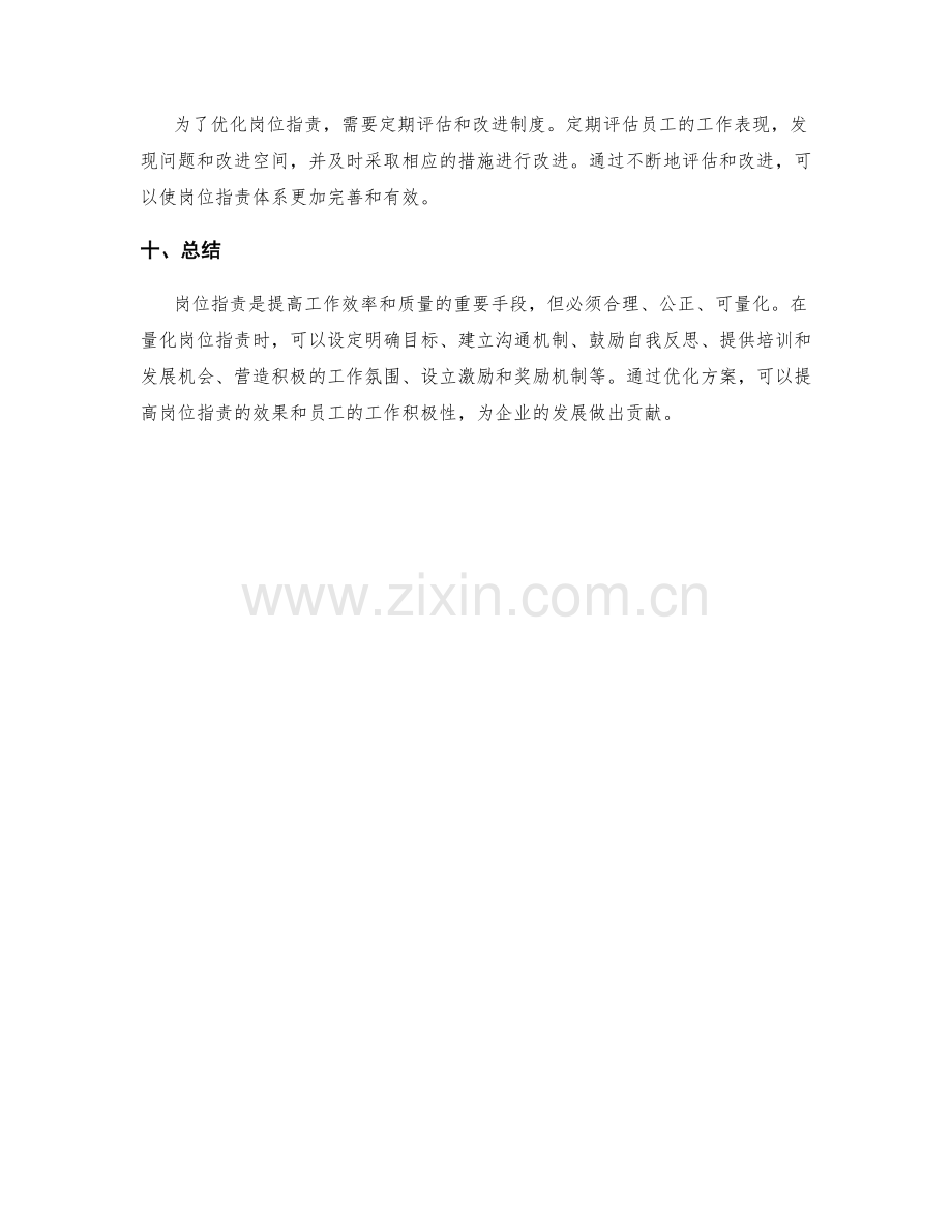 岗位职责的量化指标和优化方案.docx_第3页