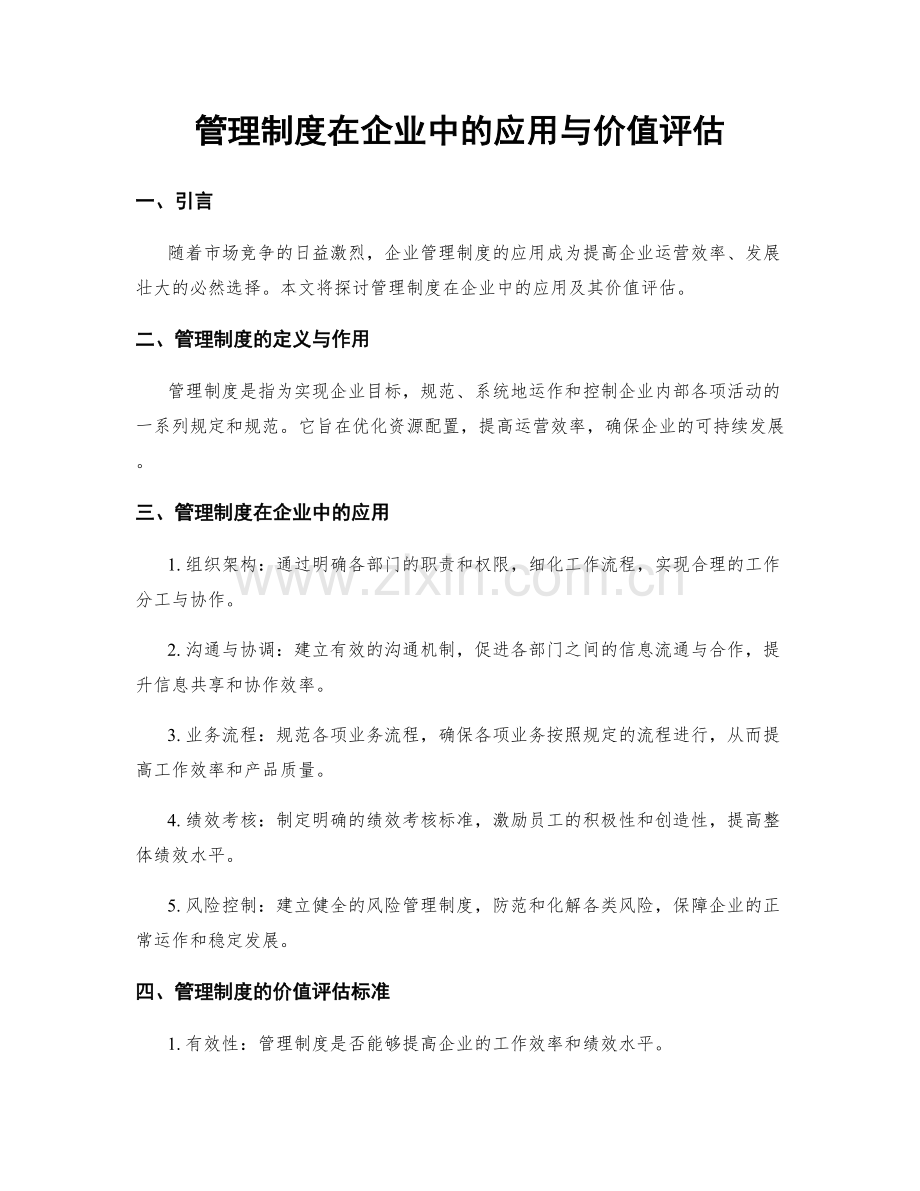 管理制度在企业中的应用与价值评估.docx_第1页