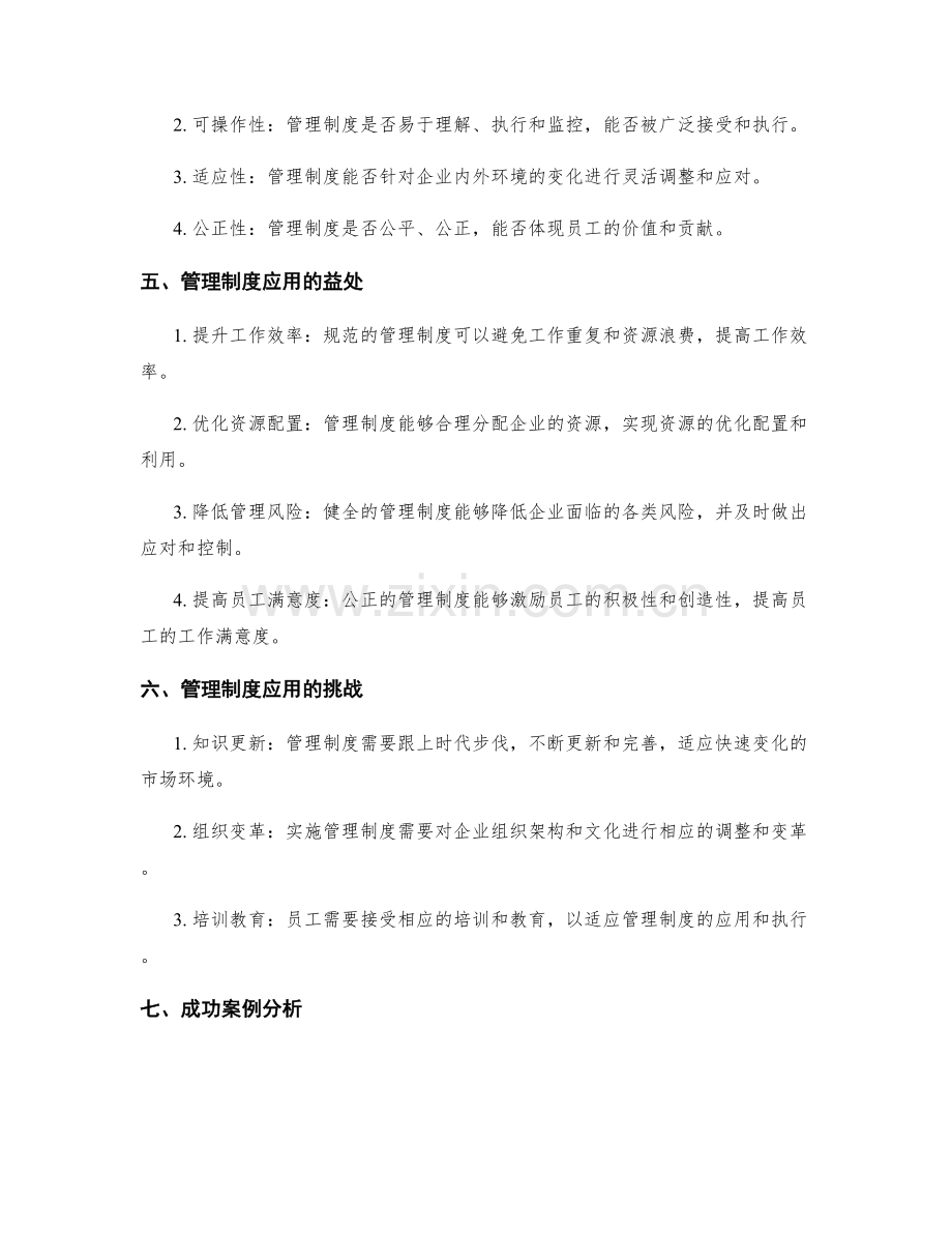 管理制度在企业中的应用与价值评估.docx_第2页