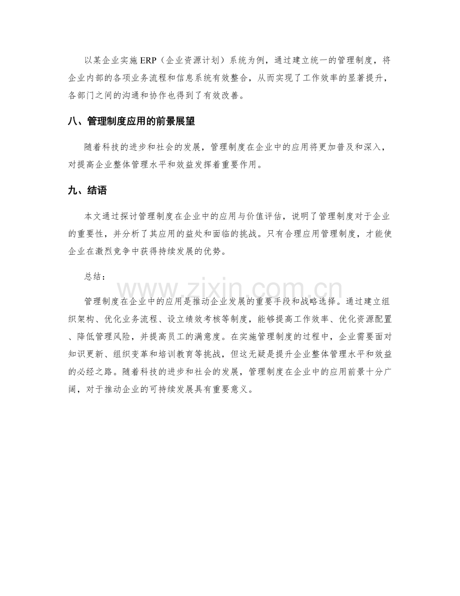 管理制度在企业中的应用与价值评估.docx_第3页