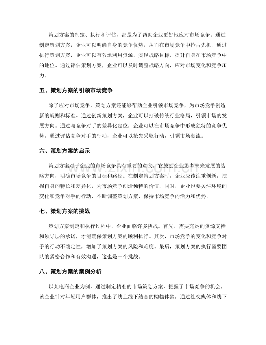 策划方案对市场竞争的主动应对与引领.docx_第2页