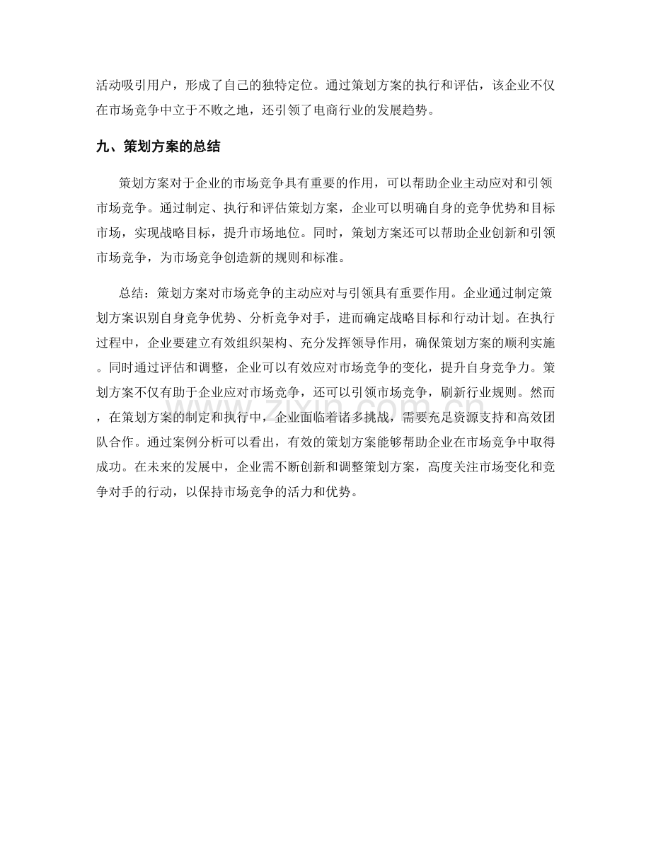 策划方案对市场竞争的主动应对与引领.docx_第3页