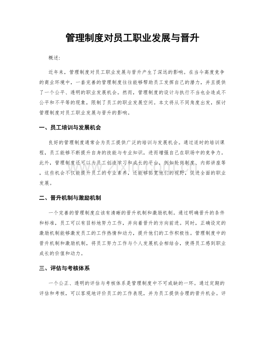 管理制度对员工职业发展与晋升.docx_第1页