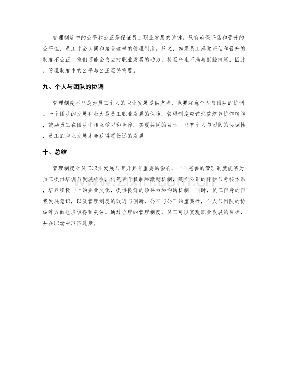 管理制度对员工职业发展与晋升.docx_第3页