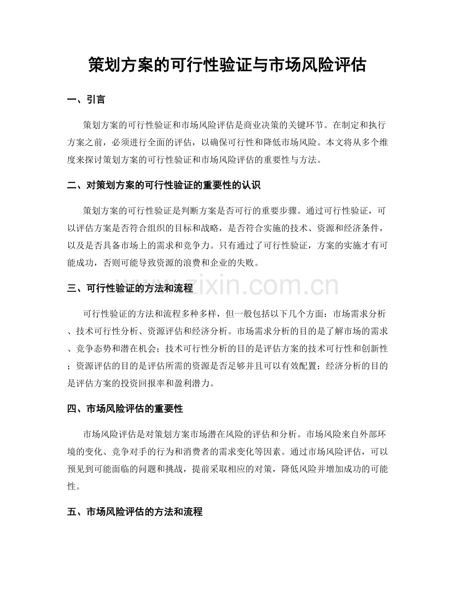 策划方案的可行性验证与市场风险评估.docx_第1页