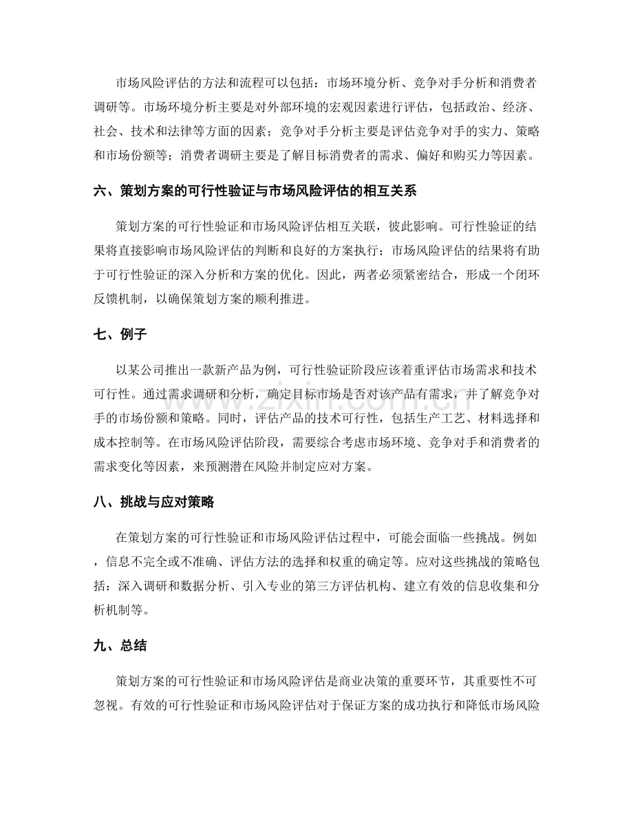 策划方案的可行性验证与市场风险评估.docx_第2页