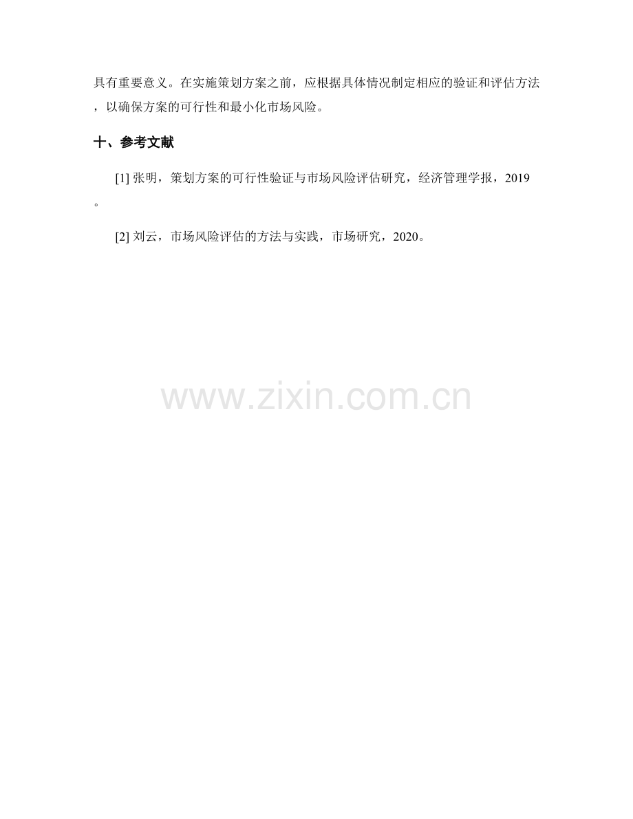 策划方案的可行性验证与市场风险评估.docx_第3页