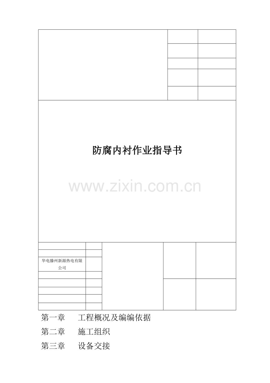 华电滕州新源二期防腐内衬施工组织总设计.docx_第1页