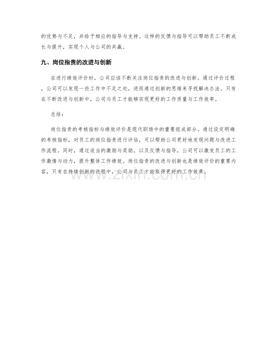 岗位职责的考核指标与绩效评价.docx_第3页