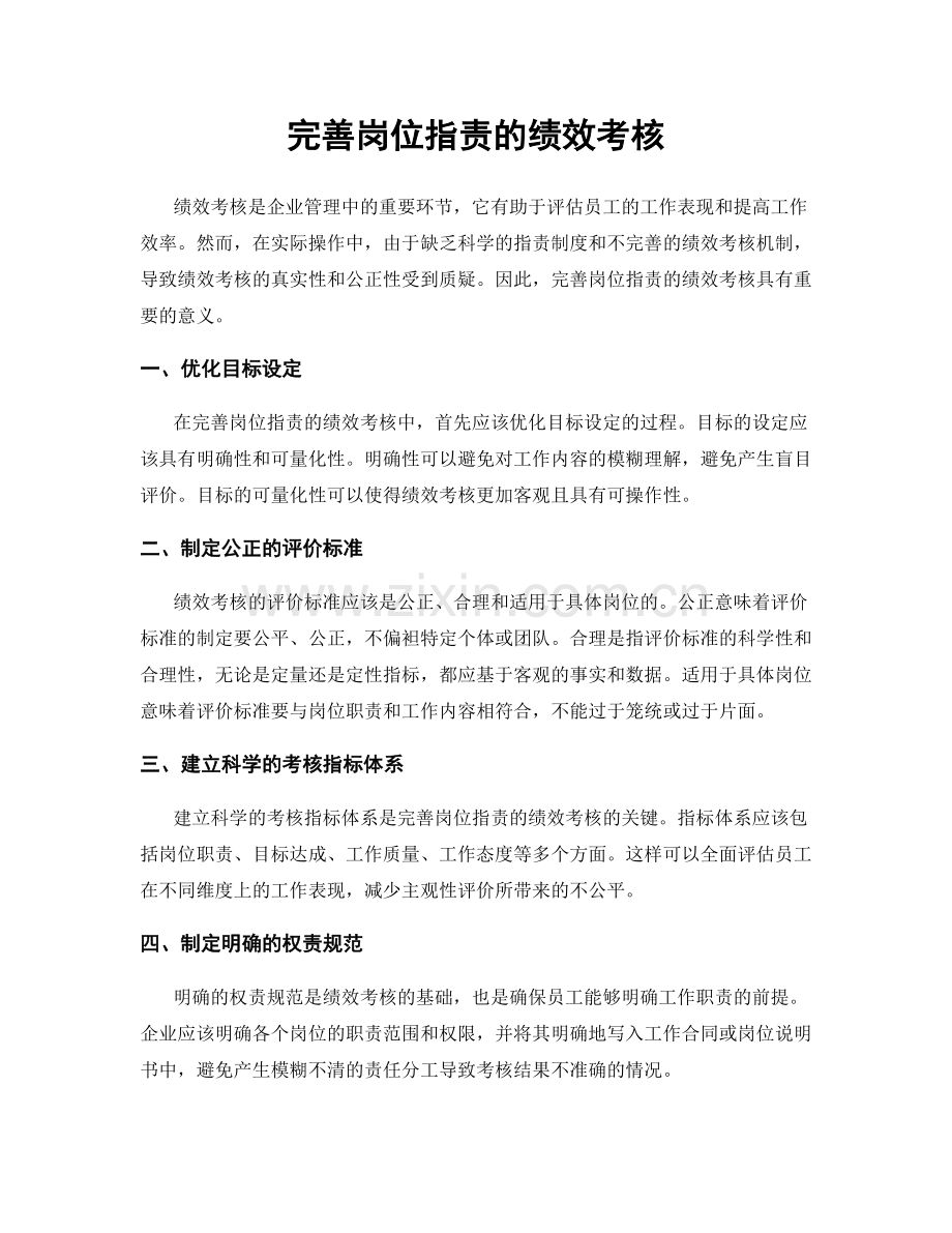 完善岗位职责的绩效考核.docx_第1页