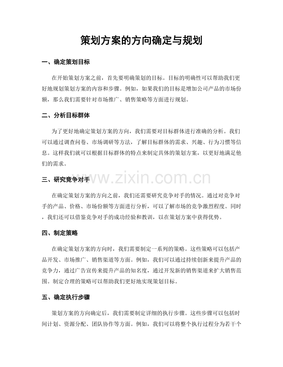 策划方案的方向确定与规划.docx_第1页