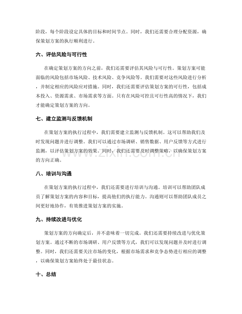 策划方案的方向确定与规划.docx_第2页