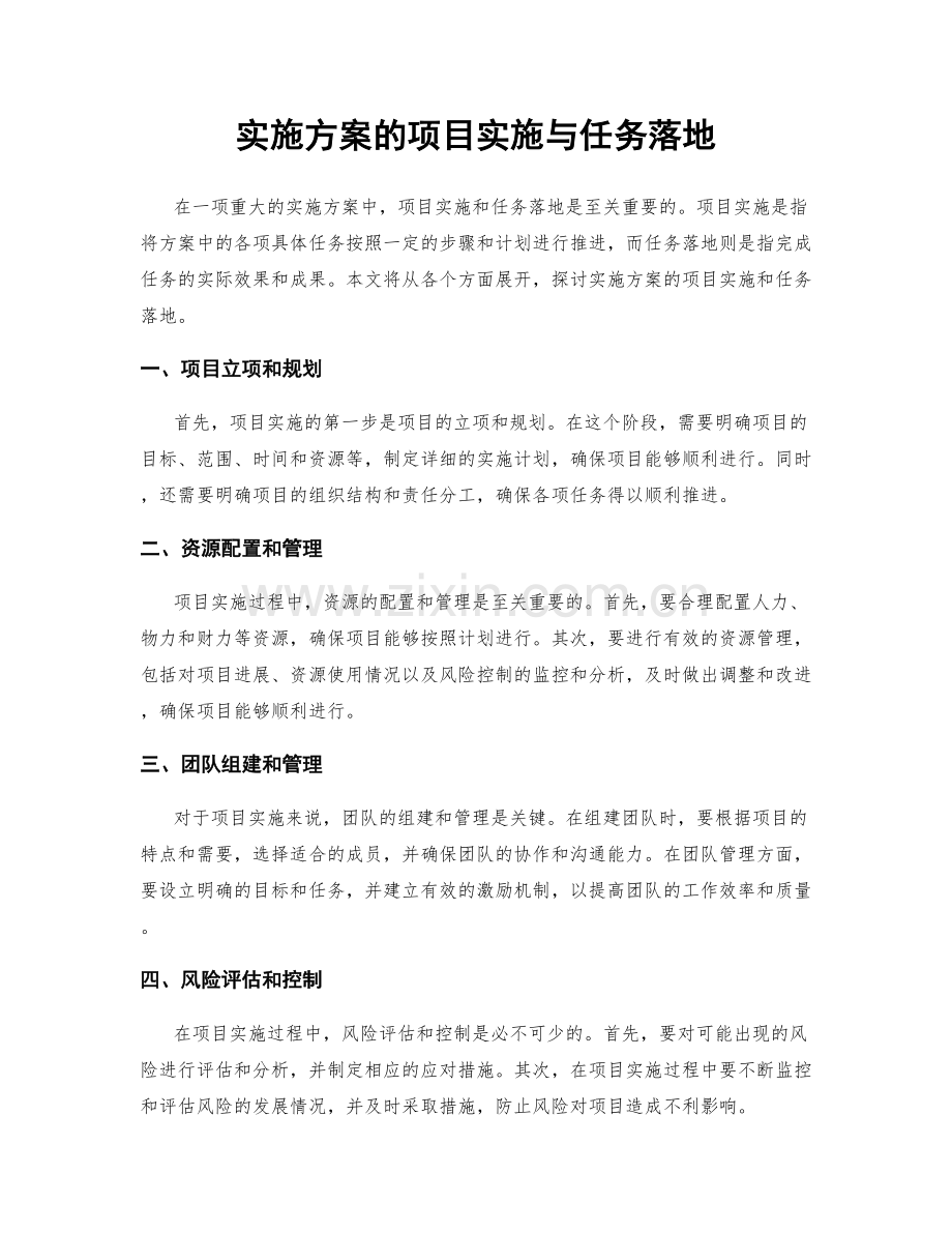 实施方案的项目实施与任务落地.docx_第1页