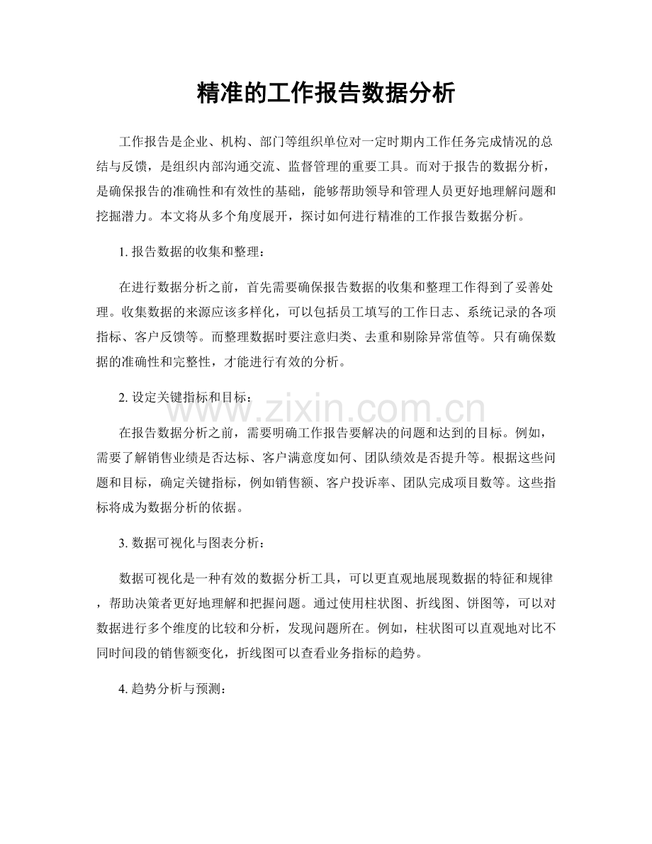 精准的工作报告数据分析.docx_第1页