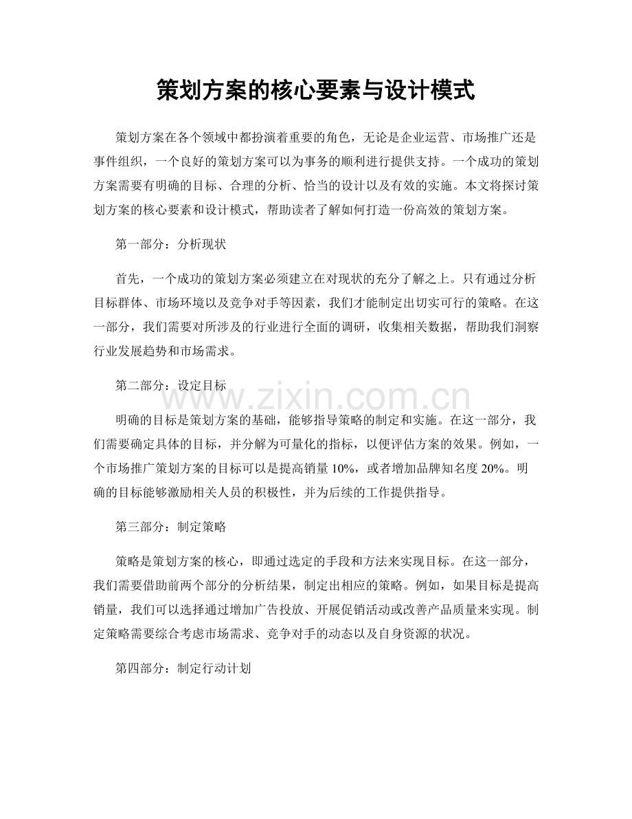 策划方案的核心要素与设计模式.docx_第1页