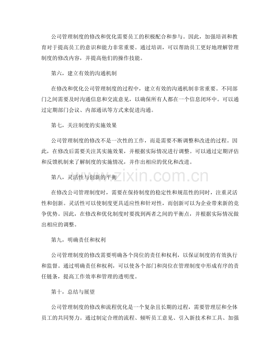 公司管理制度的修改与流程优化途径.docx_第2页