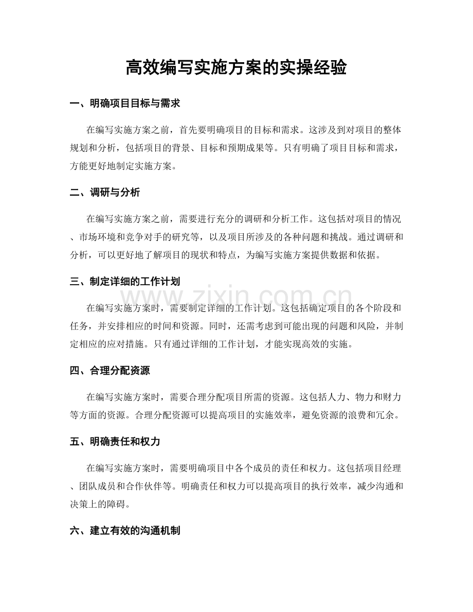 高效编写实施方案的实操经验.docx_第1页