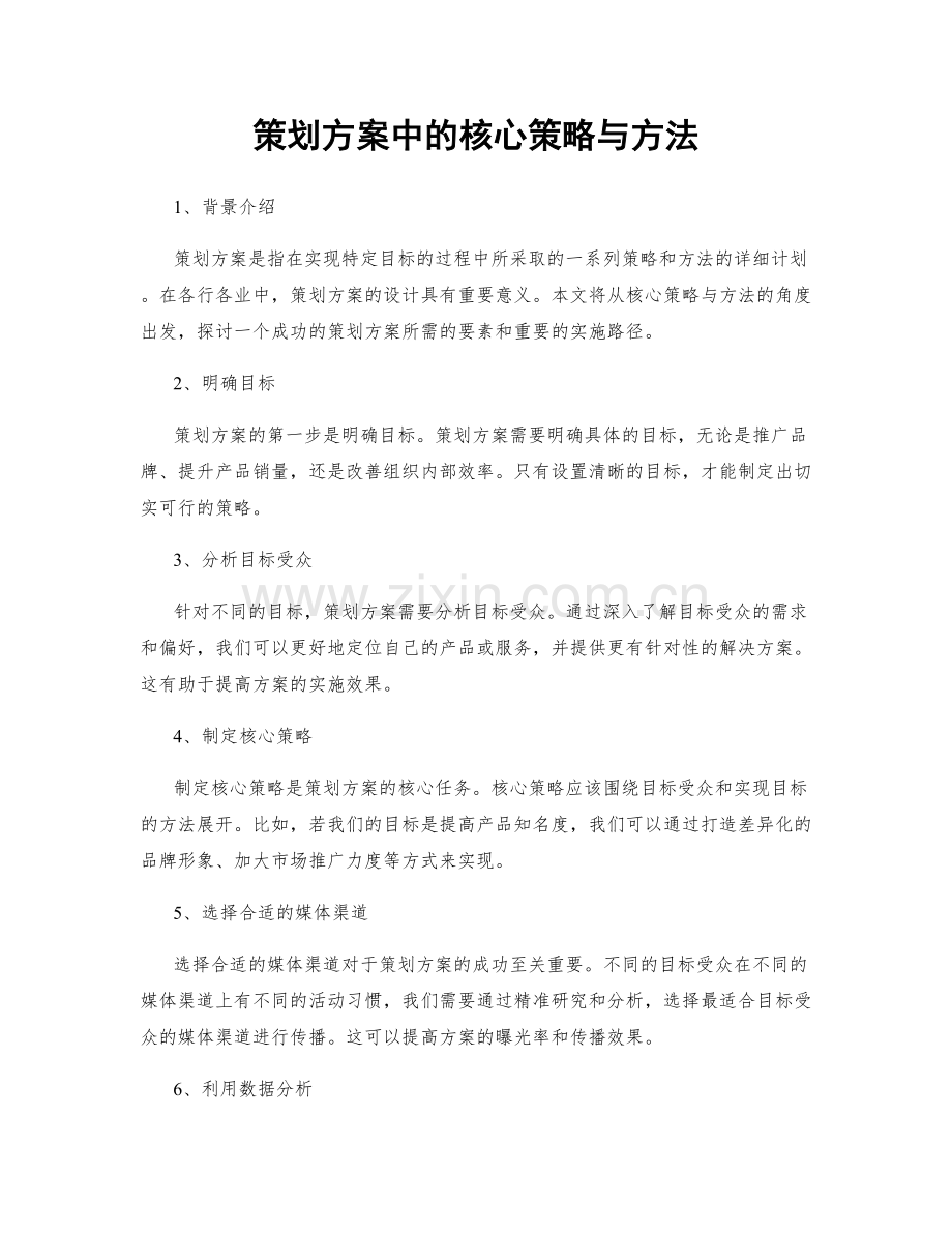 策划方案中的核心策略与方法.docx_第1页