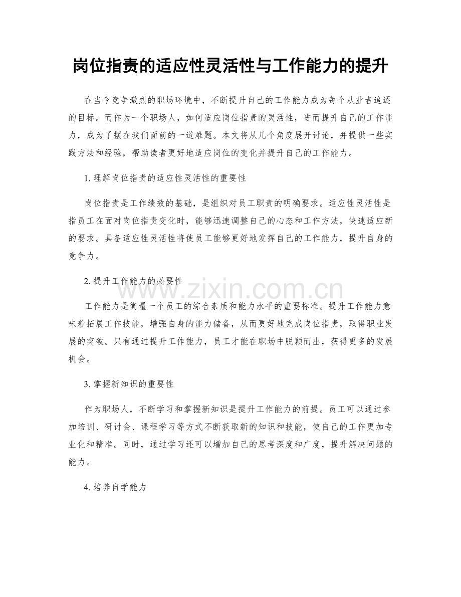 岗位指责的适应性灵活性与工作能力的提升.docx_第1页