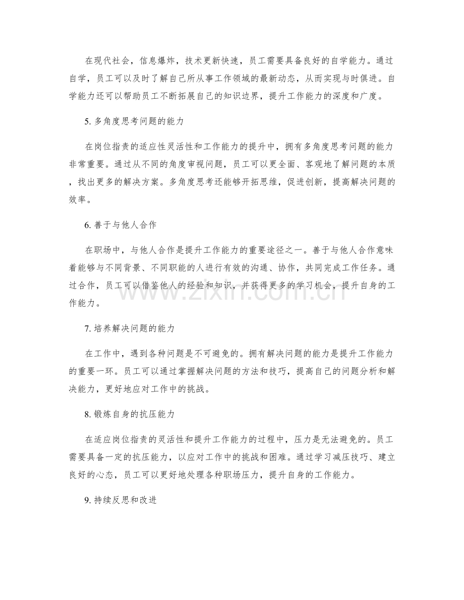 岗位指责的适应性灵活性与工作能力的提升.docx_第2页