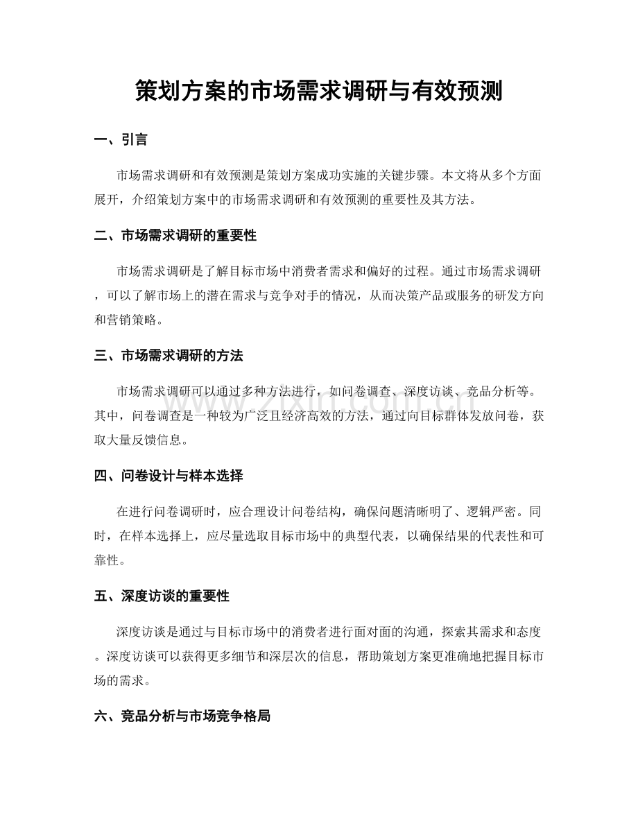 策划方案的市场需求调研与有效预测.docx_第1页