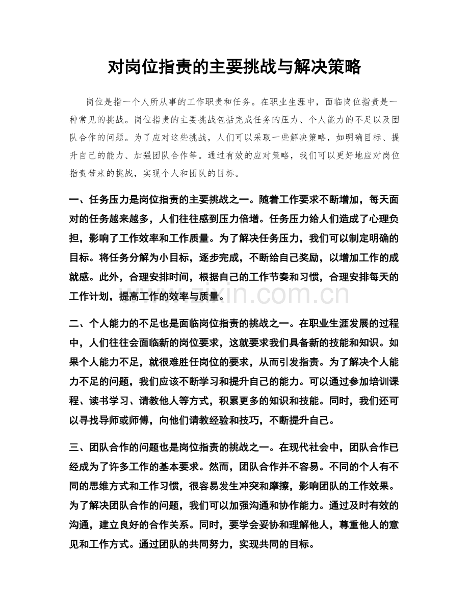 对岗位指责的主要挑战与解决策略.docx_第1页