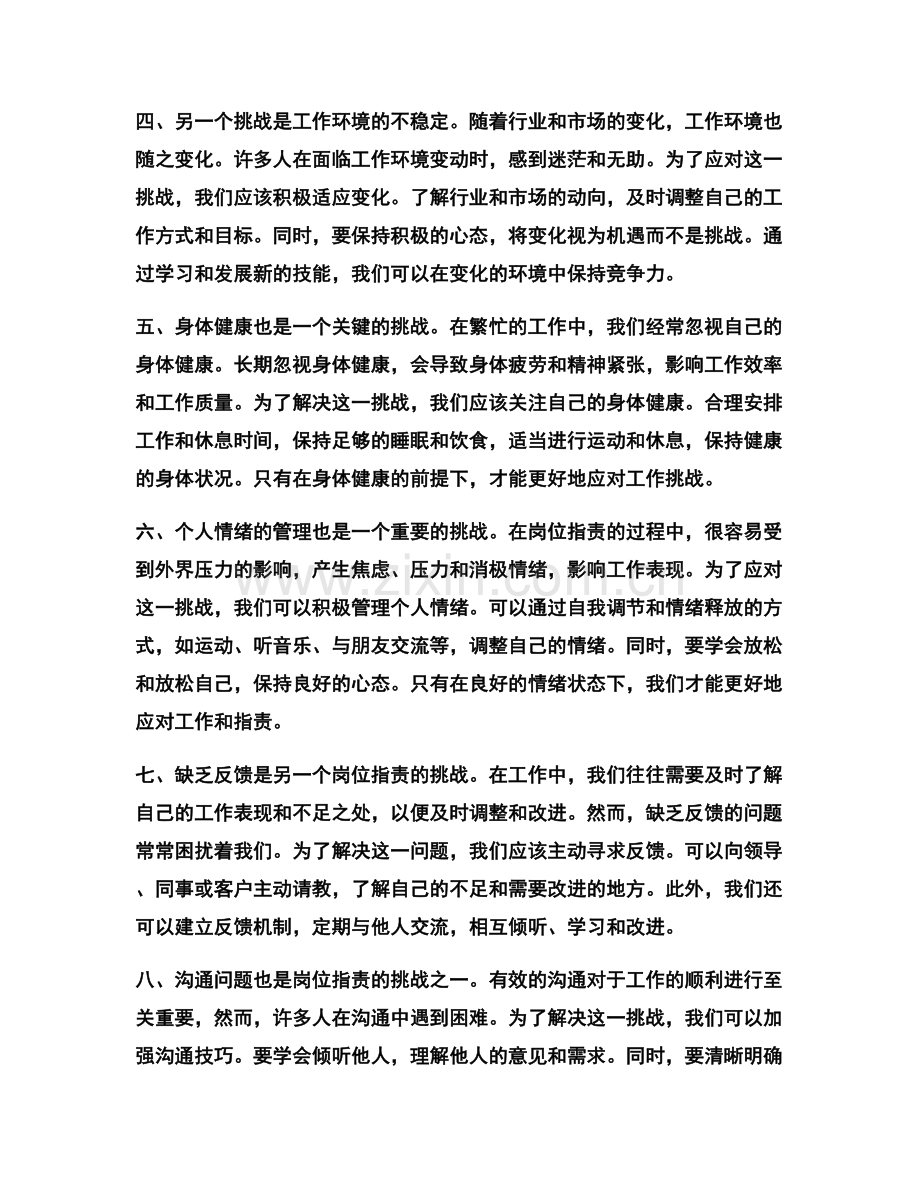 对岗位指责的主要挑战与解决策略.docx_第2页