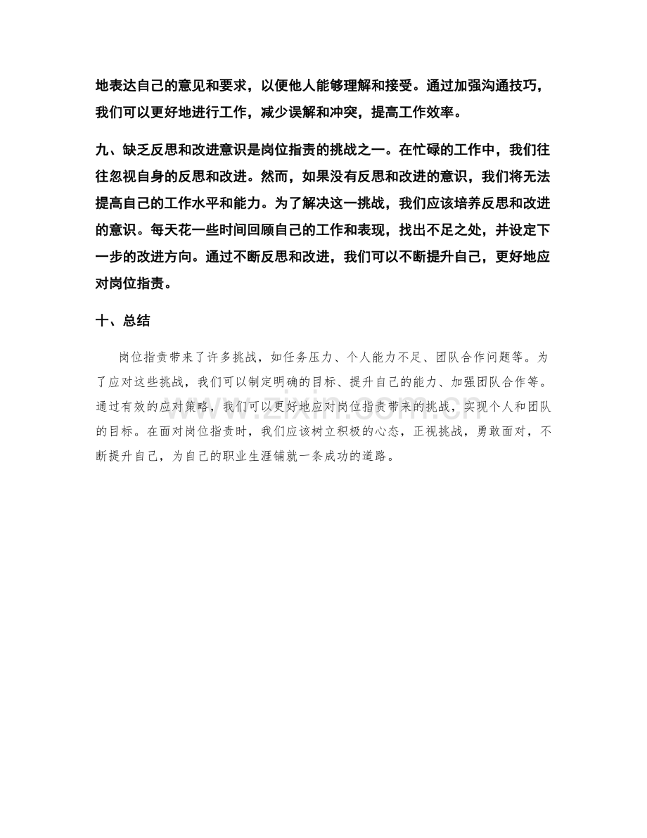 对岗位指责的主要挑战与解决策略.docx_第3页