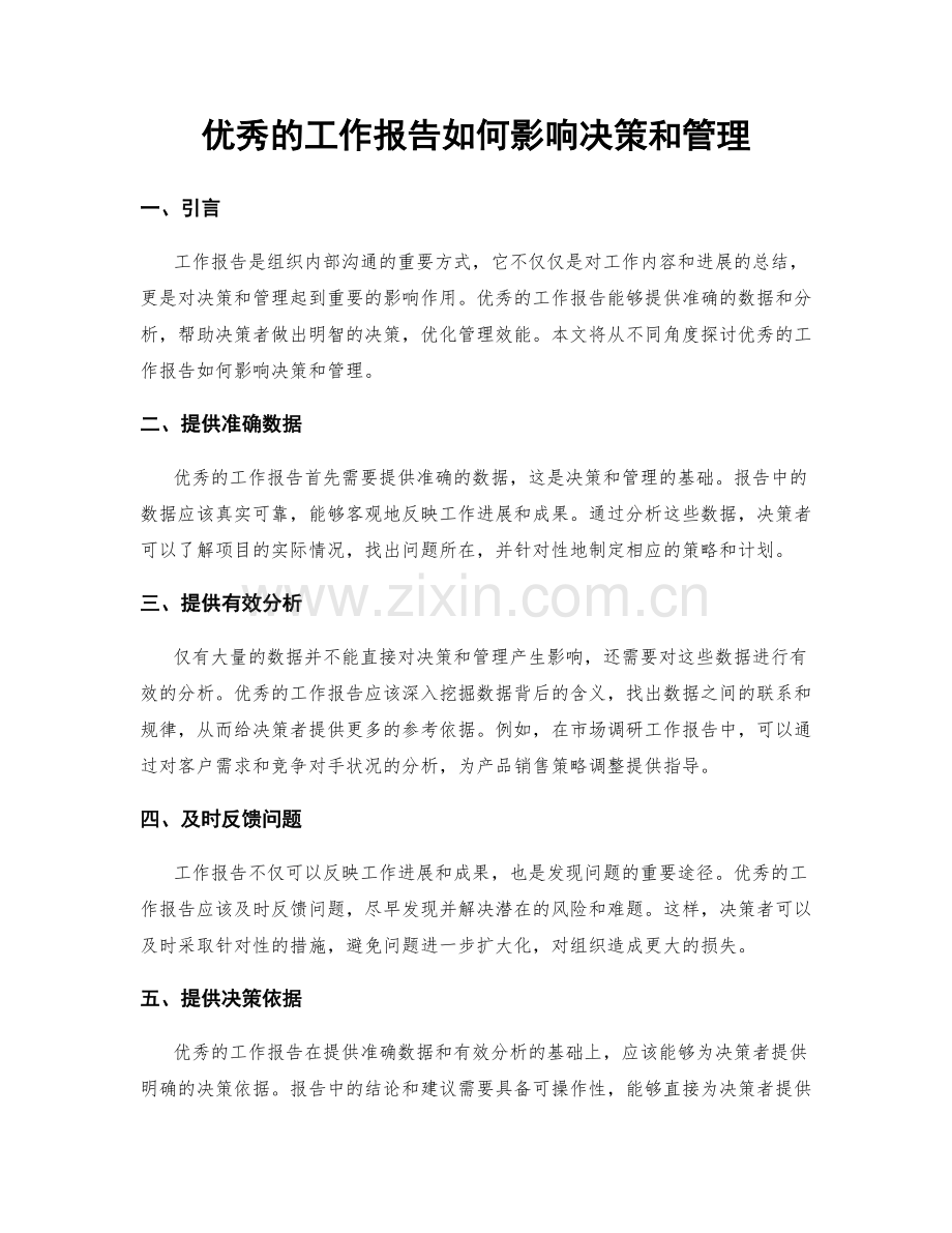 优秀的工作报告如何影响决策和管理.docx_第1页