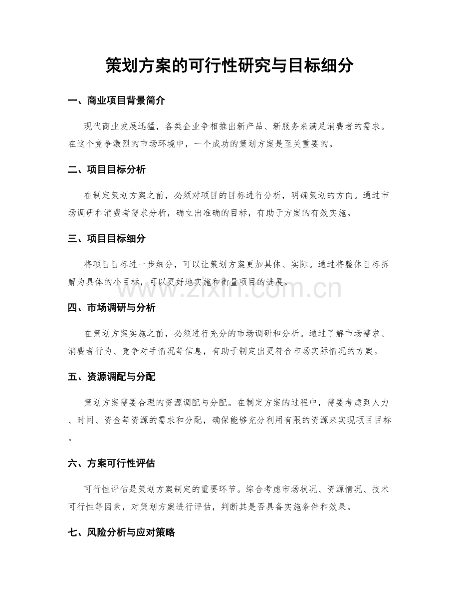 策划方案的可行性研究与目标细分.docx_第1页