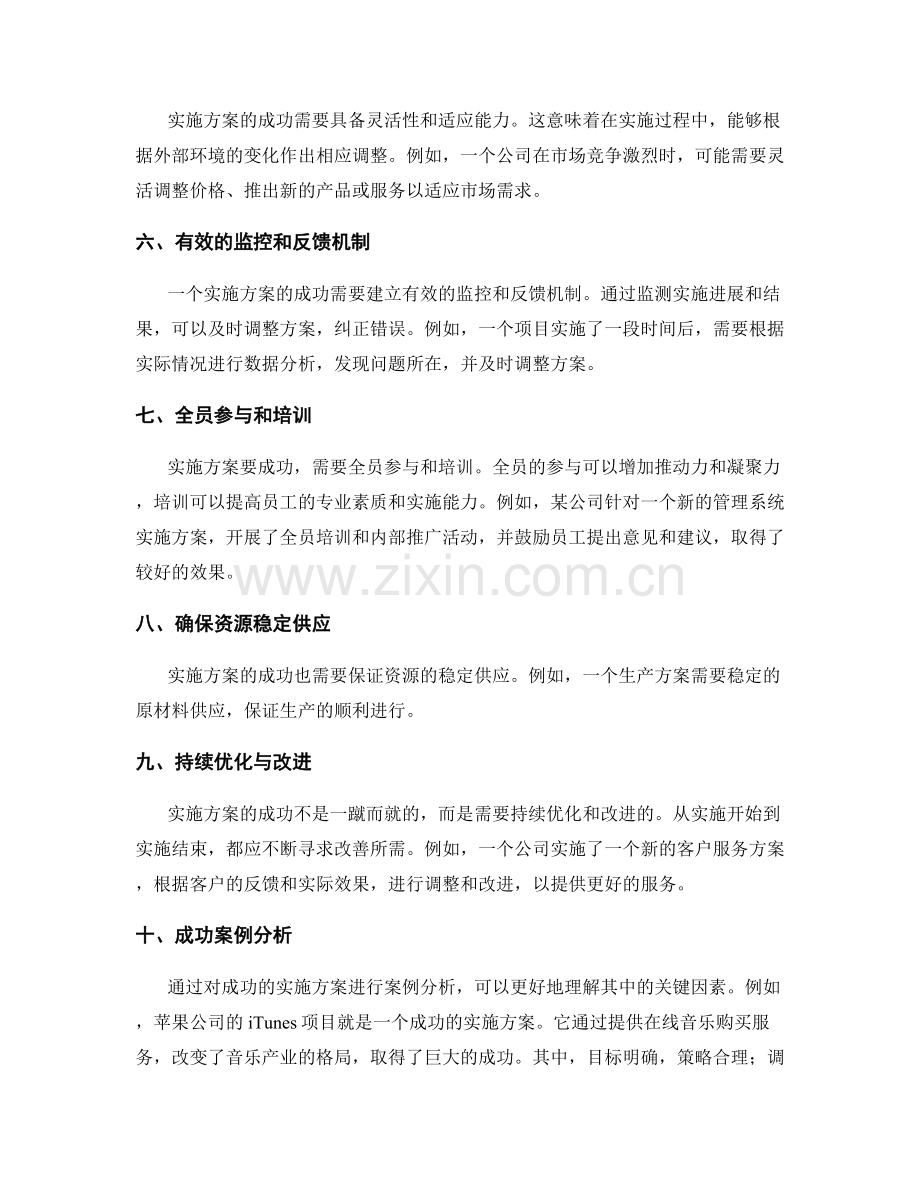 实施方案成功的关键因素与实例分析.docx_第2页