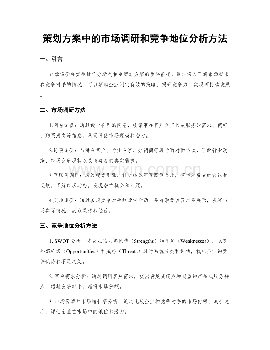 策划方案中的市场调研和竞争地位分析方法.docx_第1页