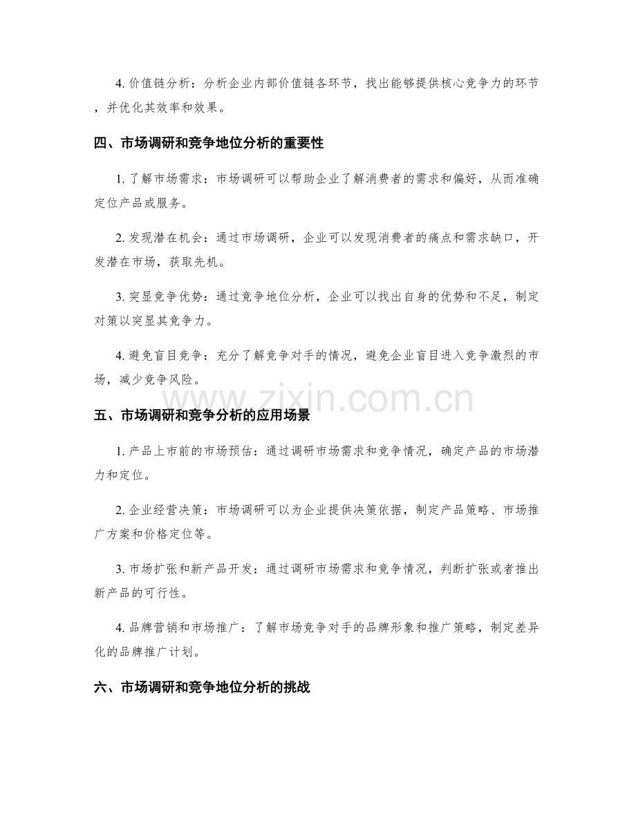 策划方案中的市场调研和竞争地位分析方法.docx_第2页