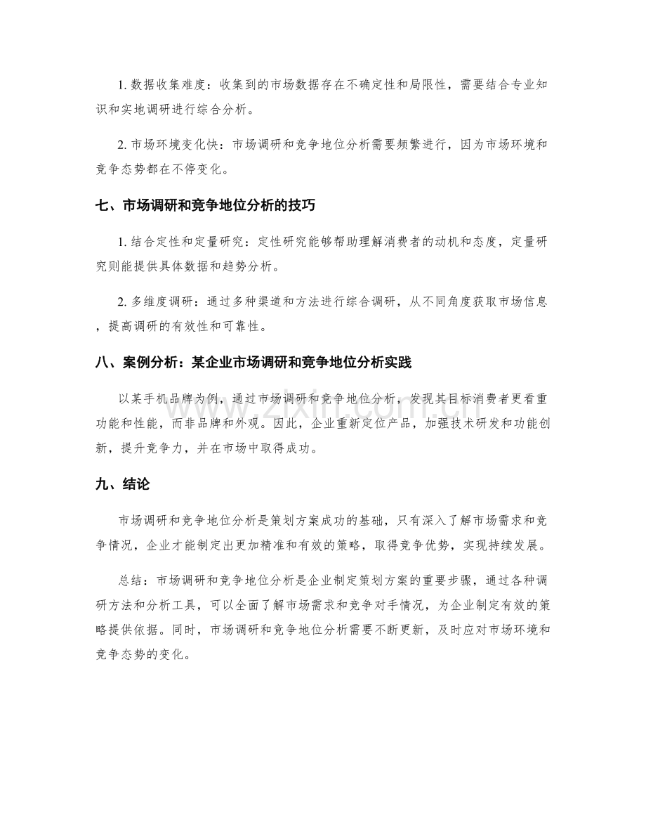 策划方案中的市场调研和竞争地位分析方法.docx_第3页