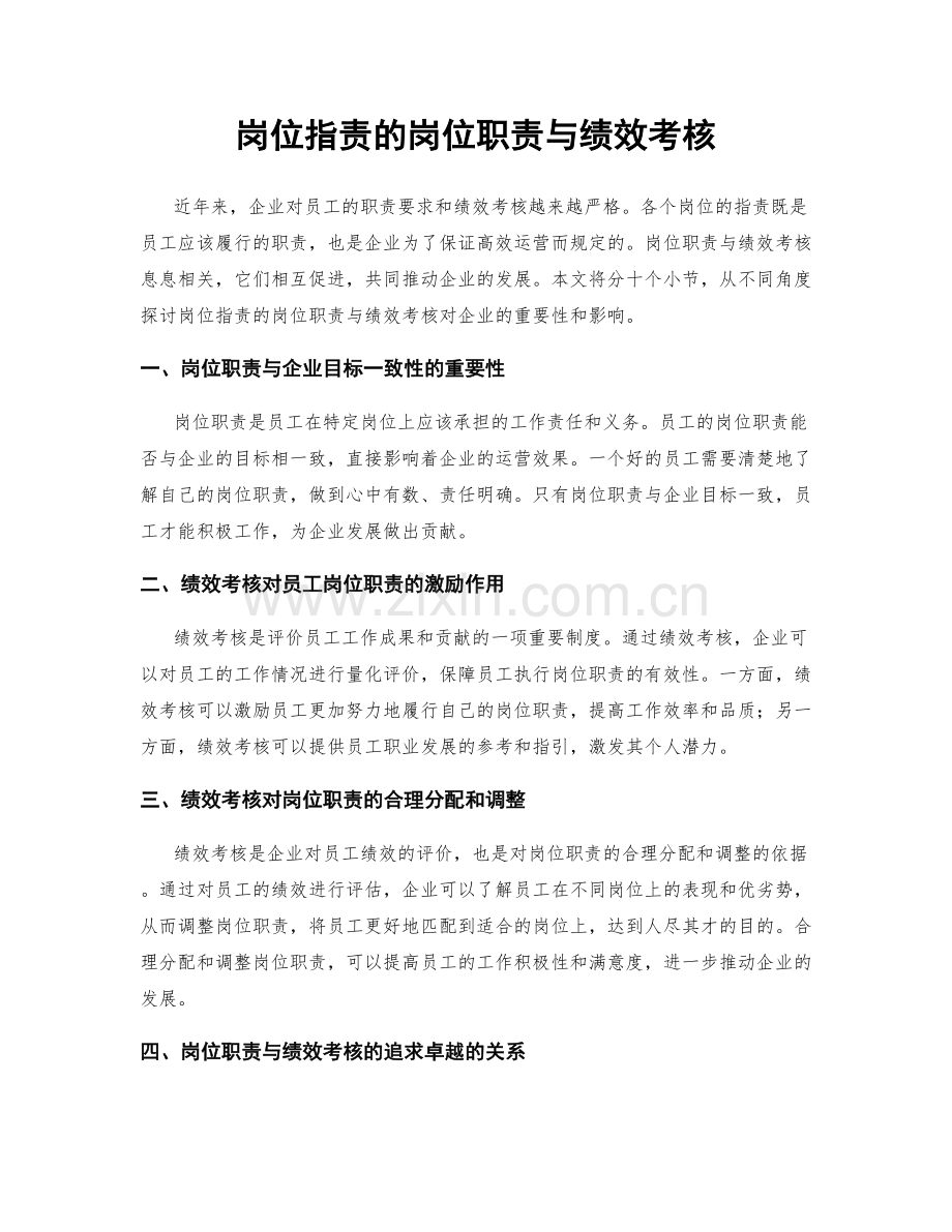 岗位指责的岗位职责与绩效考核.docx_第1页